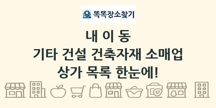 내이동 기타 건설 건축자재 소매업 상가 목록 및 정보
