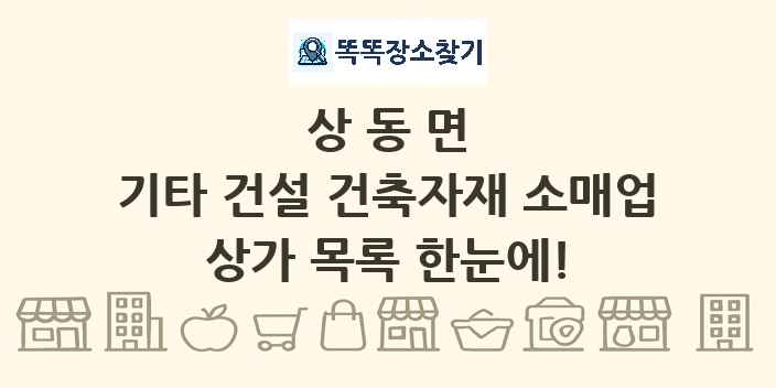 상동면 기타 건설 건축자재 소매업 상가 목록 및 정보