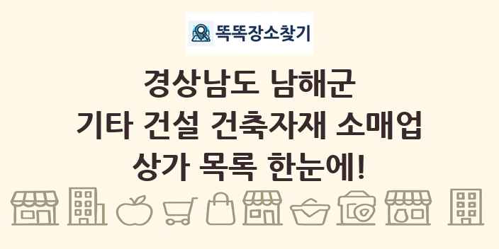 경상남도 남해군 기타 건설 건축자재 소매업 상가 목록 및 정보