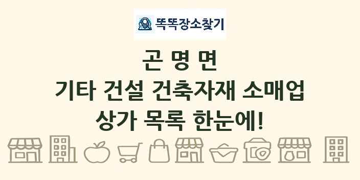 곤명면 기타 건설 건축자재 소매업 상가 목록 및 정보