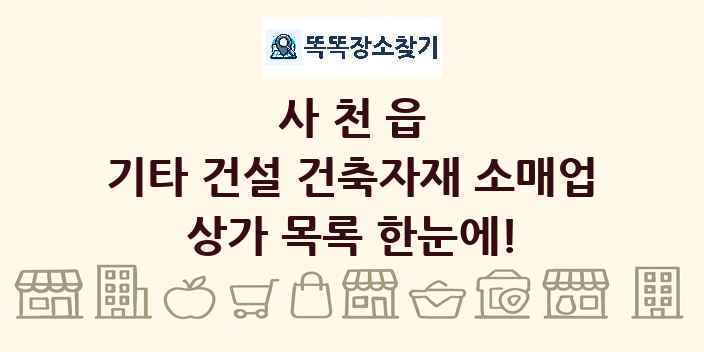 사천읍 기타 건설 건축자재 소매업 상가 목록 및 정보
