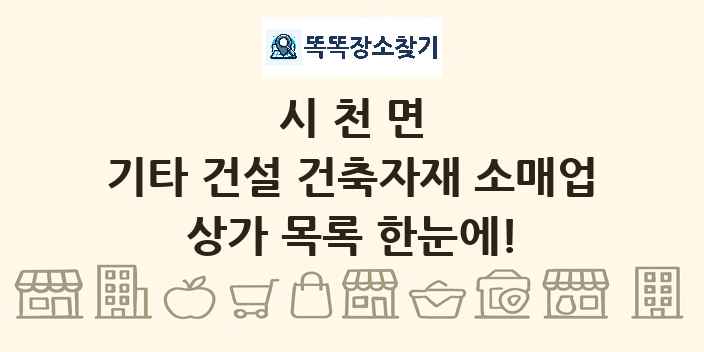 시천면 기타 건설 건축자재 소매업 상가 목록 및 정보