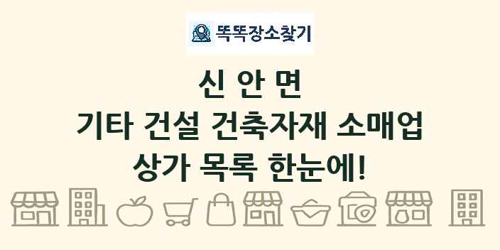 신안면 기타 건설 건축자재 소매업 상가 목록 및 정보
