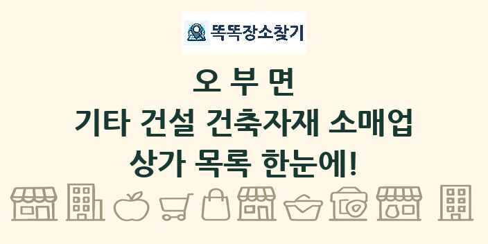오부면 기타 건설 건축자재 소매업 상가 목록 및 정보