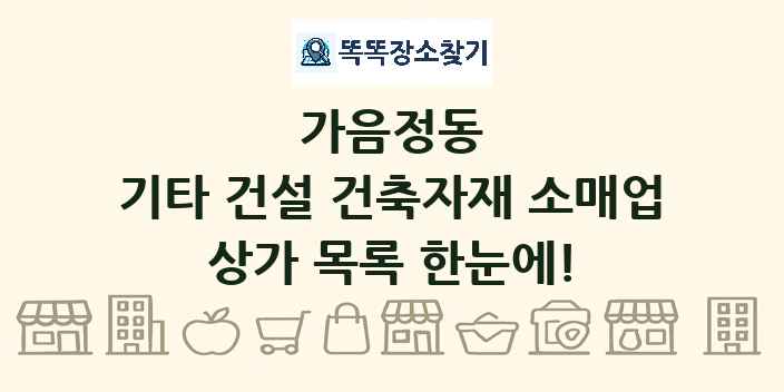 가음정동 기타 건설 건축자재 소매업 상가 목록 및 정보