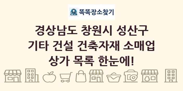 경상남도 창원시 성산구 기타 건설 건축자재 소매업 상가 목록 및 정보