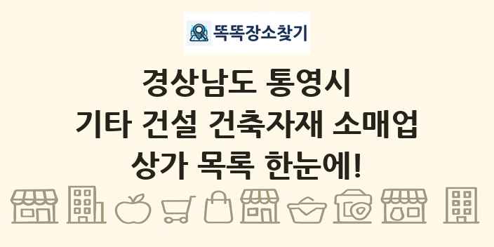 경상남도 통영시 기타 건설 건축자재 소매업 상가 목록 및 정보