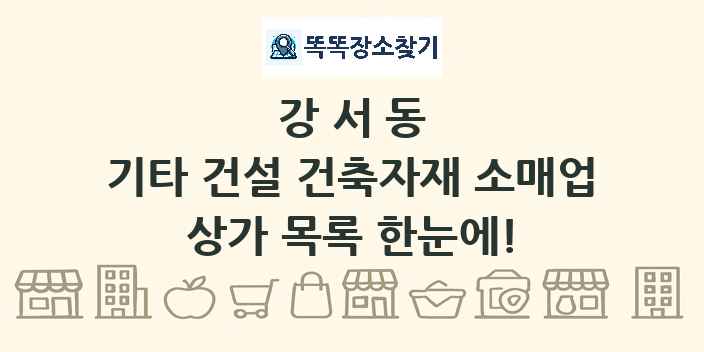 강서동 기타 건설 건축자재 소매업 상가 목록 및 정보