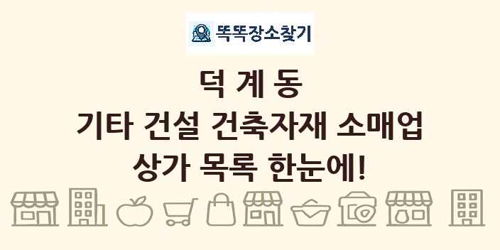 덕계동 기타 건설 건축자재 소매업 상가 목록 및 정보