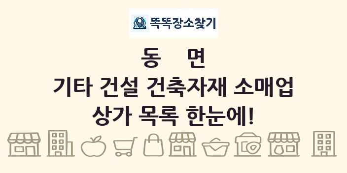 동면 기타 건설 건축자재 소매업 상가 목록 및 정보