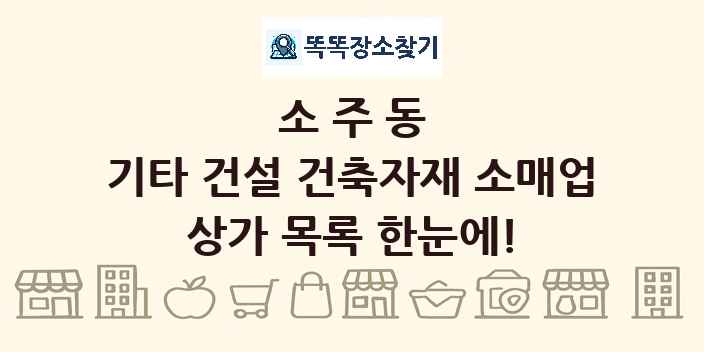 소주동 기타 건설 건축자재 소매업 상가 목록 및 정보
