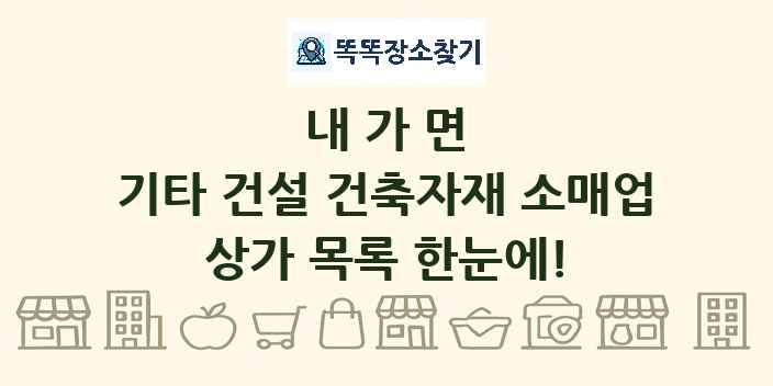 내가면 기타 건설 건축자재 소매업 상가 목록 및 정보