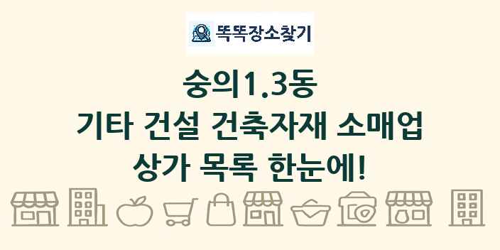 숭의1.3동 기타 건설 건축자재 소매업 상가 목록 및 정보
