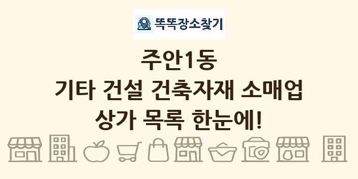 주안1동 기타 건설 건축자재 소매업 상가 목록 및 정보