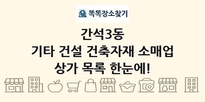 간석3동 기타 건설 건축자재 소매업 상가 목록 및 정보