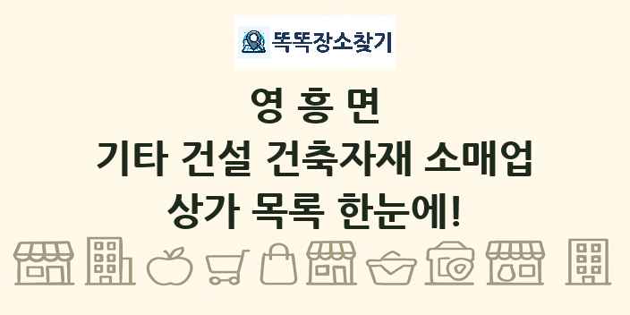 영흥면 기타 건설 건축자재 소매업 상가 목록 및 정보