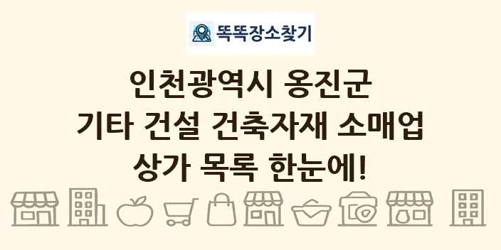 인천광역시 옹진군 기타 건설 건축자재 소매업 상가 목록 및 정보