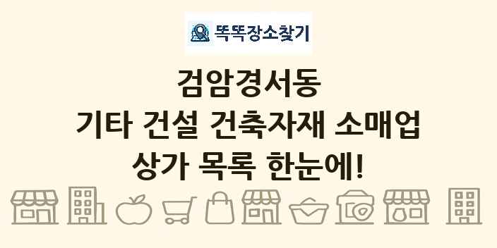 검암경서동 기타 건설 건축자재 소매업 상가 목록 및 정보