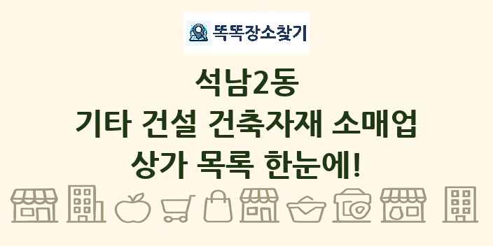 석남2동 기타 건설 건축자재 소매업 상가 목록 및 정보