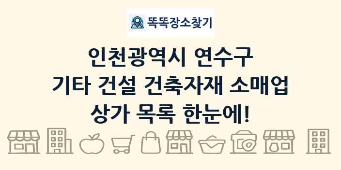 인천광역시 연수구 기타 건설 건축자재 소매업 상가 목록 및 정보