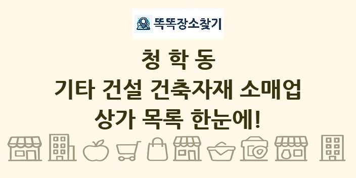 청학동 기타 건설 건축자재 소매업 상가 목록 및 정보