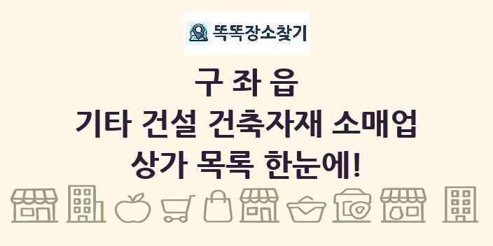 구좌읍 기타 건설 건축자재 소매업 상가 목록 및 정보