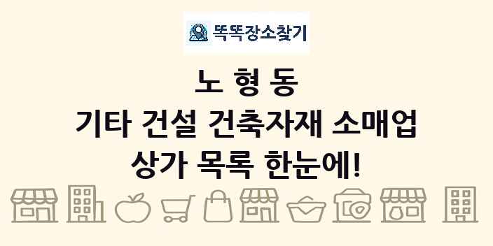 노형동 기타 건설 건축자재 소매업 상가 목록 및 정보