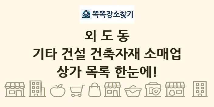 외도동 기타 건설 건축자재 소매업 상가 목록 및 정보