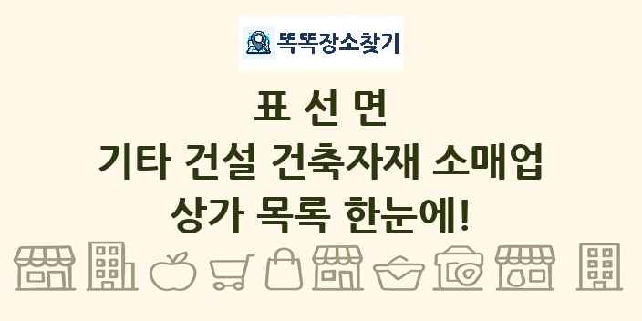 표선면 기타 건설 건축자재 소매업 상가 목록 및 정보