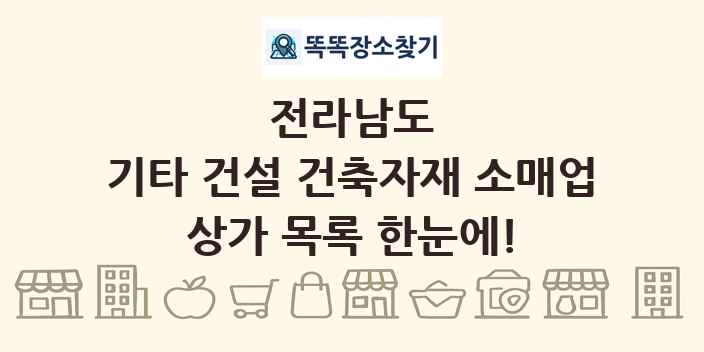 전라남도 기타 건설 건축자재 소매업 상가 목록 및 정보