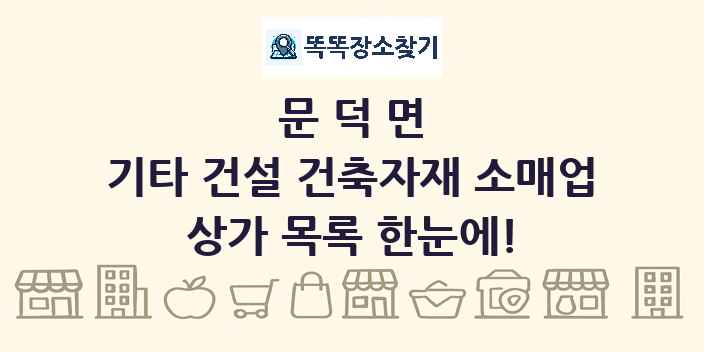 문덕면 기타 건설 건축자재 소매업 상가 목록 및 정보