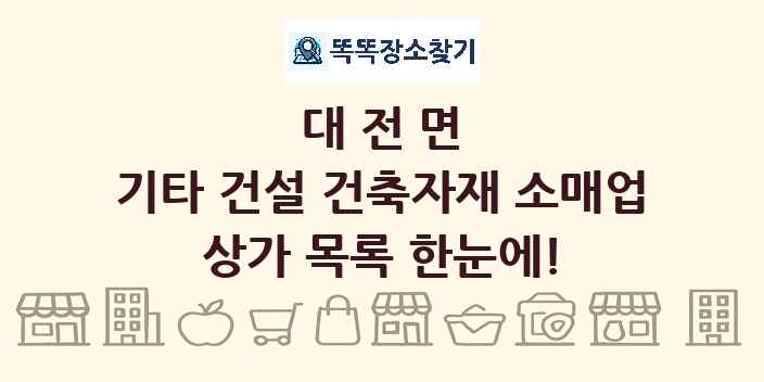 대전면 기타 건설 건축자재 소매업 상가 목록 및 정보
