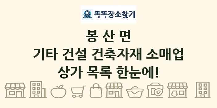 봉산면 기타 건설 건축자재 소매업 상가 목록 및 정보