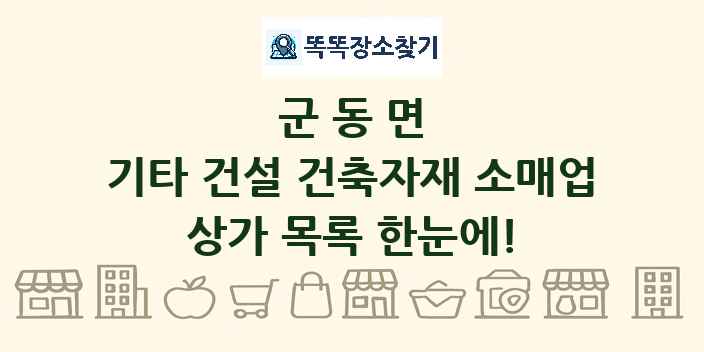 군동면 기타 건설 건축자재 소매업 상가 목록 및 정보