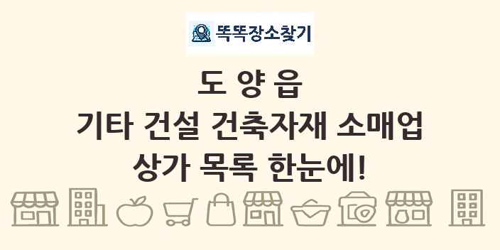 도양읍 기타 건설 건축자재 소매업 상가 목록 및 정보