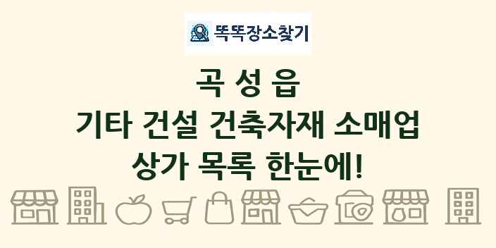 곡성읍 기타 건설 건축자재 소매업 상가 목록 및 정보