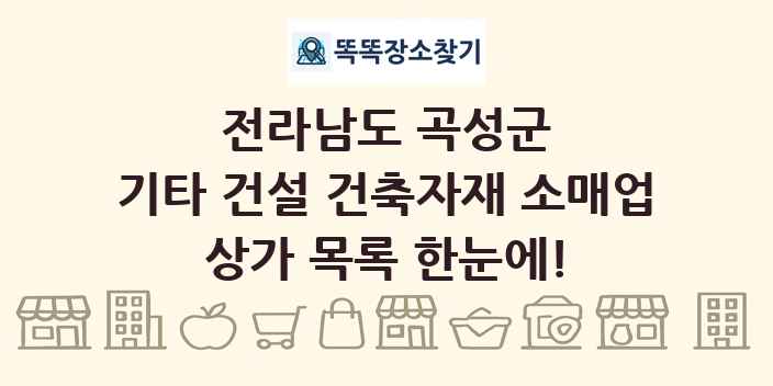 전라남도 곡성군 기타 건설 건축자재 소매업 상가 목록 및 정보