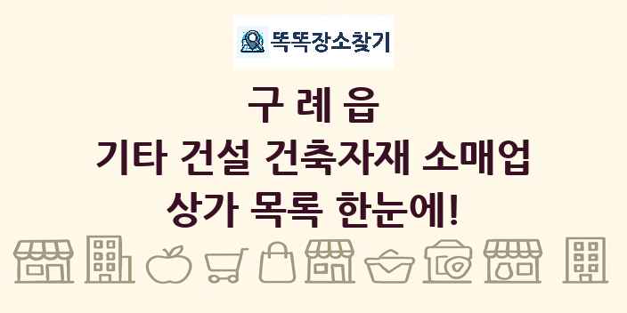 구례읍 기타 건설 건축자재 소매업 상가 목록 및 정보