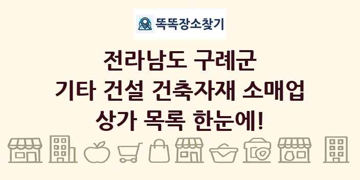 전라남도 구례군 기타 건설 건축자재 소매업 상가 목록 및 정보