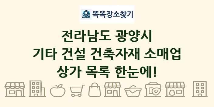 전라남도 광양시 기타 건설 건축자재 소매업 상가 목록 및 정보