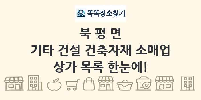 북평면 기타 건설 건축자재 소매업 상가 목록 및 정보