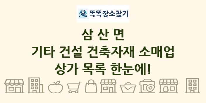 삼산면 기타 건설 건축자재 소매업 상가 목록 및 정보