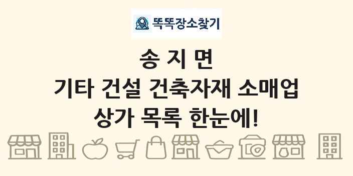송지면 기타 건설 건축자재 소매업 상가 목록 및 정보