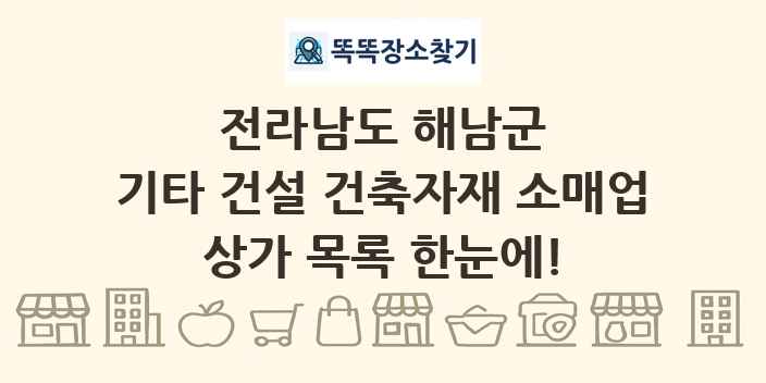 전라남도 해남군 기타 건설 건축자재 소매업 상가 목록 및 정보