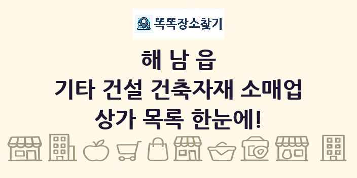 해남읍 기타 건설 건축자재 소매업 상가 목록 및 정보