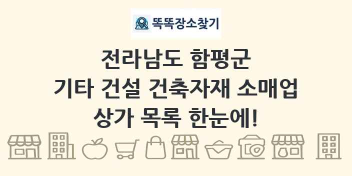 전라남도 함평군 기타 건설 건축자재 소매업 상가 목록 및 정보