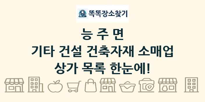 능주면 기타 건설 건축자재 소매업 상가 목록 및 정보