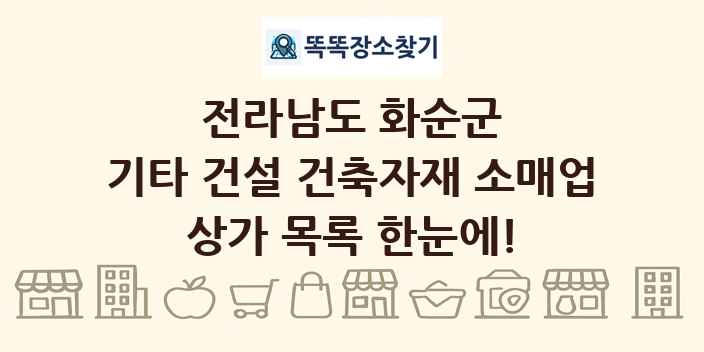 전라남도 화순군 기타 건설 건축자재 소매업 상가 목록 및 정보