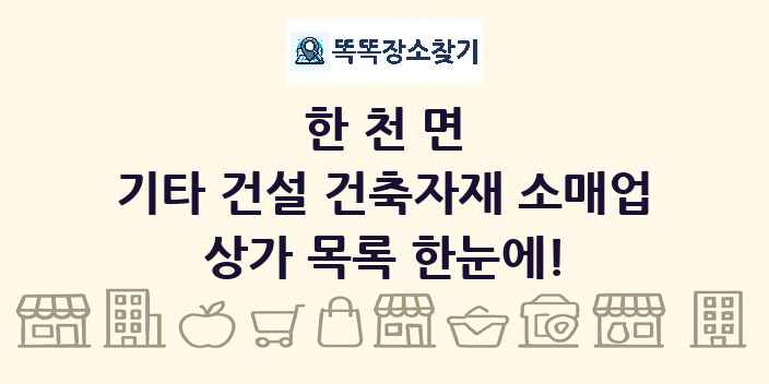 한천면 기타 건설 건축자재 소매업 상가 목록 및 정보