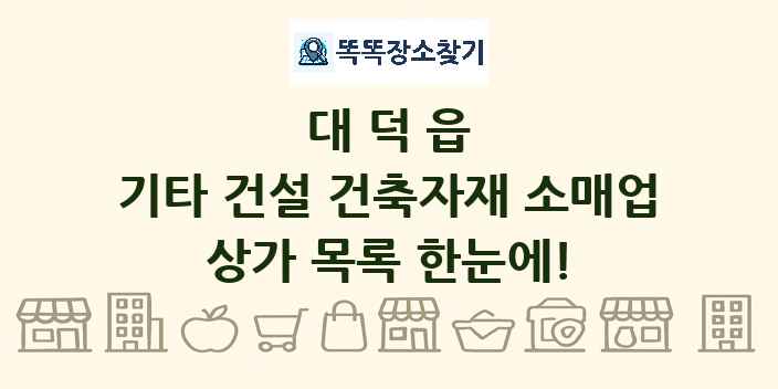 대덕읍 기타 건설 건축자재 소매업 상가 목록 및 정보